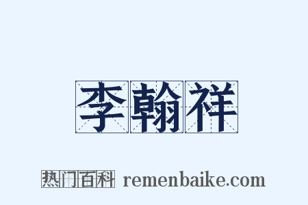 李翰祥是什么意思的图片